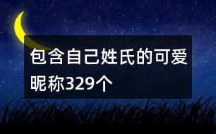 包含自己姓氏的可愛昵稱329個(gè)