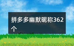 拼多多幽默昵稱362個