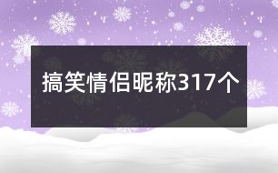 搞笑情侶昵稱317個(gè)