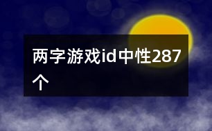 兩字游戲id中性287個