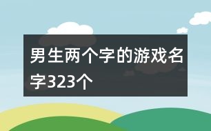 男生兩個字的游戲名字323個