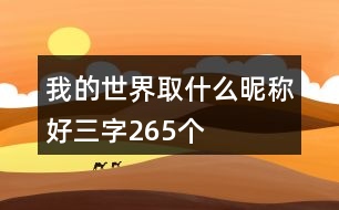 我的世界取什么昵稱好三字265個