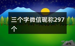 三個(gè)字微信昵稱297個(gè)