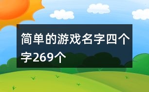 簡單的游戲名字四個字269個