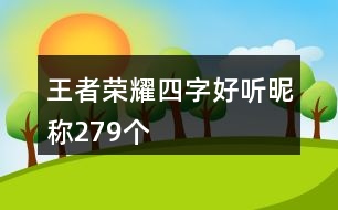 王者榮耀四字好聽昵稱279個