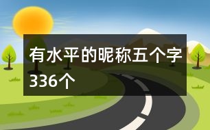 有水平的昵稱五個字336個