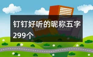 釘釘好聽的昵稱五字299個(gè)