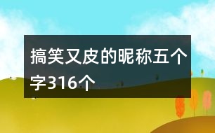 搞笑又皮的昵稱五個字316個