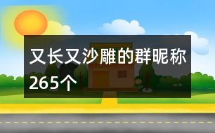 又長又沙雕的群昵稱265個(gè)