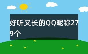 好聽(tīng)又長(zhǎng)的QQ昵稱279個(gè)