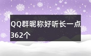 QQ群昵稱好聽(tīng)長(zhǎng)一點(diǎn)362個(gè)