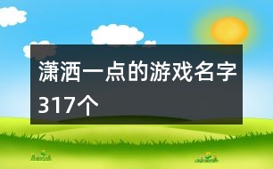 瀟灑一點的游戲名字317個