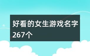 好看的女生游戲名字267個