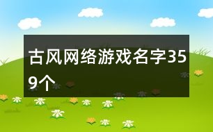 古風(fēng)網(wǎng)絡(luò)游戲名字359個(gè)