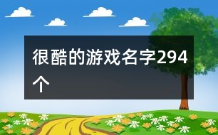 很酷的游戲名字294個