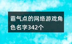 霸氣點的網(wǎng)絡游戲角色名字342個