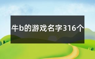 牛b的游戲名字316個(gè)