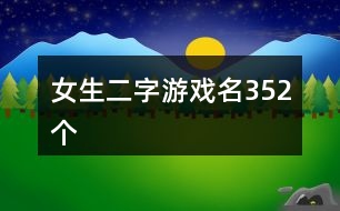 女生二字游戲名352個