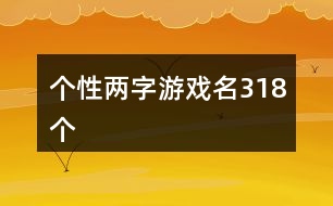 個性兩字游戲名318個