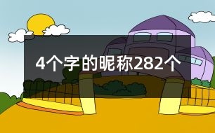 4個(gè)字的昵稱282個(gè)