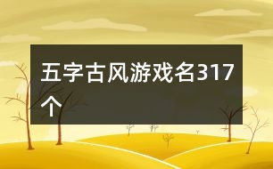 五字古風(fēng)游戲名317個