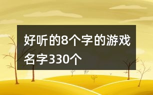 好聽的8個字的游戲名字330個