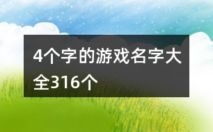 4個(gè)字的游戲名字大全316個(gè)