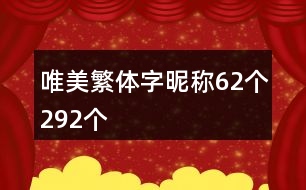 唯美繁體字昵稱62個292個