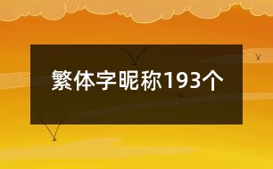 繁體字昵稱193個(gè)