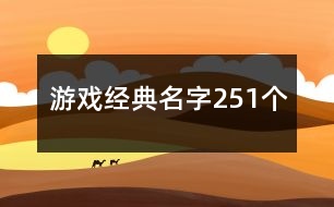 游戲經典名字251個