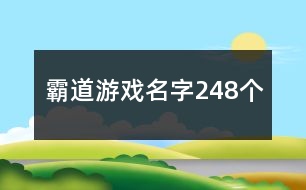 霸道游戲名字248個