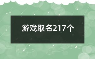 游戲取名217個(gè)