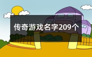 傳奇游戲名字209個