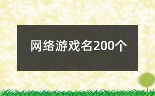 網(wǎng)絡(luò)游戲名200個