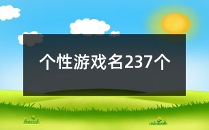 個性游戲名237個