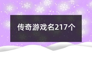 傳奇游戲名217個