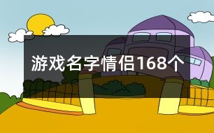 游戲名字情侶168個(gè)