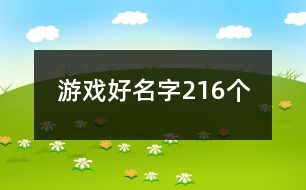 游戲好名字216個