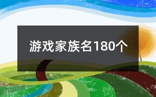 游戲家族名180個