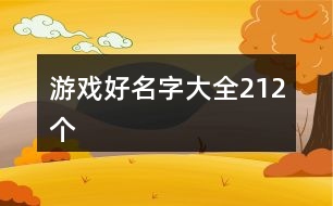 游戲好名字大全212個(gè)