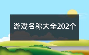 游戲名稱大全202個