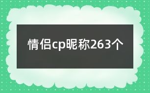 情侶cp昵稱263個(gè)