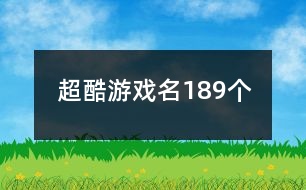 超酷游戲名189個