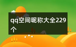 qq空間昵稱大全229個