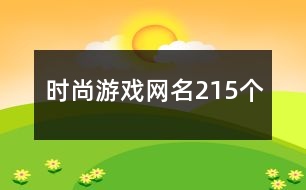 時(shí)尚游戲網(wǎng)名215個(gè)