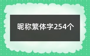 昵稱繁體字254個