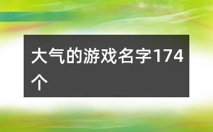 大氣的游戲名字174個(gè)