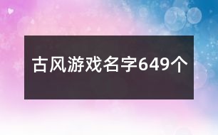 古風(fēng)游戲名字649個