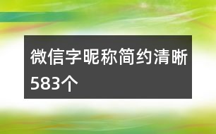 微信字昵稱簡約清晰583個