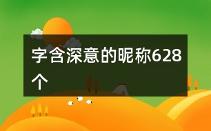 字含深意的昵稱628個